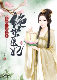 主角是姚雪妍凌风染的小说在线阅读 绝世医妃：皇叔，轻点来！免费阅读