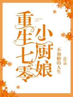 主角是南叶子赵萧允的小说在线阅读 重生七零小厨娘免费阅读