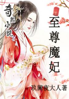 主角叫白苏蓉东迁御的小说是什么 至尊魔妃全文免费阅读