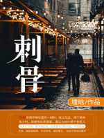 《刺骨》完结版精彩阅读 韩稹南荞小说在线阅读