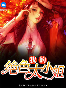 主角叫王熙叶轻雪的小说是什么 我的绝色大小姐全文免费阅读
