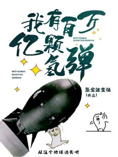 《我有百万亿颗氢弹》完结版精彩阅读 杨凡杨朗天小说在线阅读