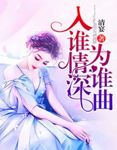 主角叫沈青芜曲南城的小说是什么 入谁情深为谁曲全文免费阅读
