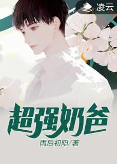 主角叫林远扬王诗涵的小说是什么 超强奶爸全文免费阅读