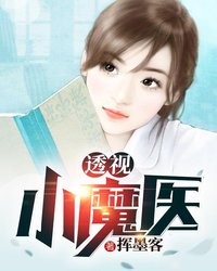 《透视小魔医》林浩方玲小说在线阅读