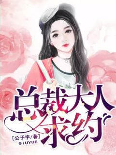 主角叫苏粟景彦川的小说是什么 总裁大人，求约！全文免费阅读