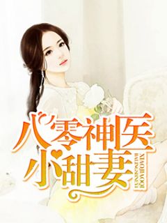 八零神医小甜妻免费阅读 赵新如陈启山小说全文在线阅读