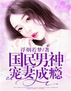 主角叫顾潇傅御诚的小说是什么 国民男神宠妻成瘾全文免费阅读