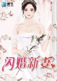 主角叫齐睿慕思玥的小说是什么 闪婚新妻全文免费阅读