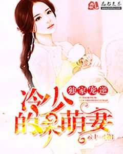主角是米小晨凌非凡的小说在线阅读 独家宠溺：冷少的呆萌甜妻免费阅读