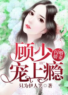 主角叫安愿顾长风的小说是什么 闪婚娇妻之顾少宠上瘾全文免费阅读
