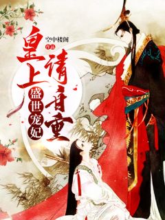 主角是云千月夏子渊的小说在线阅读 盛世宠妃：皇上请自重免费阅读