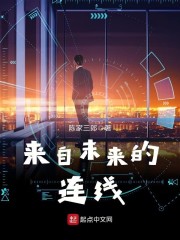《来自未来的连线》陈冉陆瑶小说在线阅读