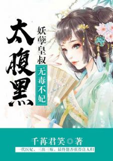 主角是林青薇萧晏的小说在线阅读 无毒不妃之妖孽皇叔太腹黑免费阅读