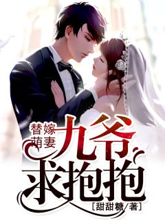 主角叫安桃桃陆朔的小说是什么 替嫁萌妻：九爷，求抱抱全文免费阅读
