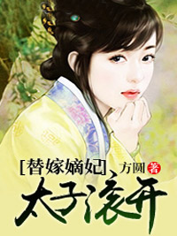 主角叫纳兰若雪轩辕泽的小说是什么 替嫁嫡妃：太子滚开全文免费阅读