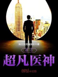 主角叫黄小龙宋雨茹的小说是什么 都市超凡医神全文免费阅读