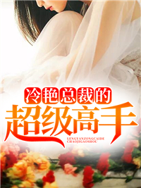 主角叫陈凌罗雅萱的小说是什么 冷艳总裁的超级高手全文免费阅读
