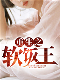 《重生之软饭王》完结版精彩阅读 刘志成周夏菲小说在线阅读