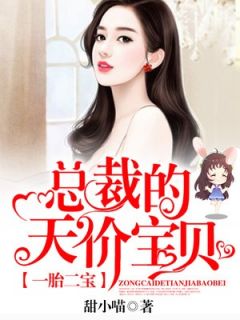 主角是宫墨珏乔冷月的小说在线阅读 一胎二宝：总裁的天价宝贝免费阅读