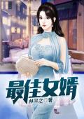 主角是林凡杨雪的小说在线阅读 最佳女婿免费阅读