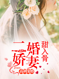 主角叫许念安穆延霆的小说是什么 高调宠婚：二婚娇妻甜入骨全文免费阅读