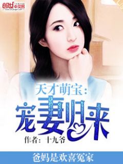 主角是凌微微荣天成林广墨的小说在线阅读 天才萌宝：宠妻归来免费阅读