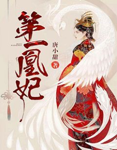 主角是慕九歌云长渊的小说在线阅读 第一凰妃免费阅读