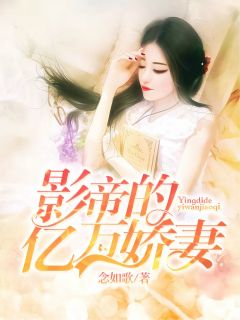 主角叫容颜季淮宁的小说是什么 影帝的亿万娇妻全文免费阅读