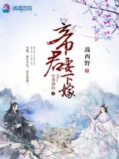 主角叫上官玥江羽丞的小说是什么 至尊神医之帝君要下嫁全文免费阅读