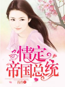 主角叫苏玖皇甫爵的小说是什么 首席老公套路深全文免费阅读