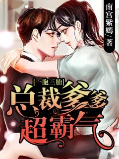 主角叫姜蓝欣陆浩成的小说是什么 一胞三胎，总裁爹爹超霸气全文免费阅读