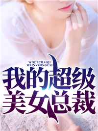 主角是陈千流姜笑笑的小说在线阅读 我的超级美女总裁免费阅读
