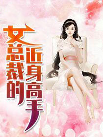 主角叫陈千流姜笑笑的小说是什么 女总裁的近身高手全文免费阅读