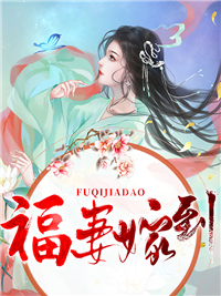 主角叫夏青应辟方的小说是什么 福妻嫁到全文免费阅读