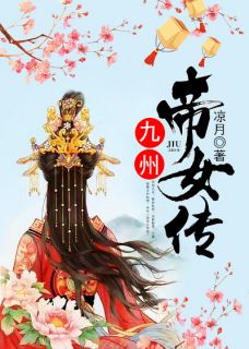 主角叫白清岚宴平生的小说是什么 九州帝女传全文免费阅读