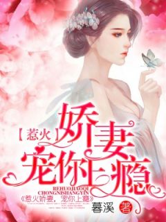 主角叫苏慕谨陆之禛的小说是什么 惹火娇妻，宠你上瘾全文免费阅读