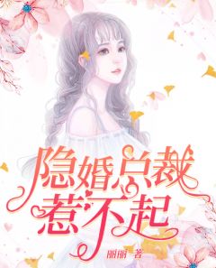 主角叫余可可严宫皓的小说是什么 隐婚总裁惹不起全文免费阅读