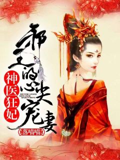 主角叫凌婧上官洵的小说是什么 神医狂妃：邪王的心尖宠妻全文免费阅读