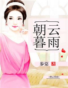 主角叫萧雨胤林清云的小说是什么 朝云暮雨全文免费阅读