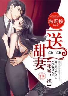 主角叫祁北宸温晚晚的小说是什么 甜妻一送一：祁爷，抱！全文免费阅读