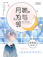 主角叫绘昭金知微的小说是什么 她与月为邻全文免费阅读