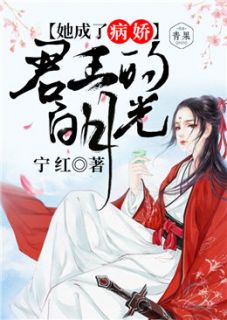 《她成了病娇君王的白月光》姜如李遥澈小说在线阅读