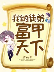 主角叫叶峰徐若曦的小说是什么 我的徒弟，富甲天下全文免费阅读