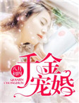 《千金宠婚》完结版精彩阅读 官浅浅元晋小说在线阅读