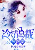 《冷情总裁契约妻》完结版精彩阅读 苏雨桐慕亦辰小说在线阅读