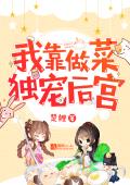 主角叫凤浅轩辕彻的小说是什么 我靠做菜独宠后宫全文免费阅读