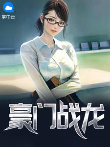 主角是叶羽苏若冰的小说在线阅读 豪门战龙免费阅读