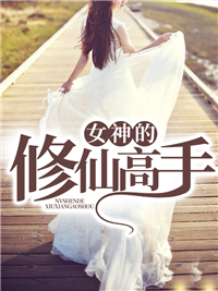 主角叫陈北锋夏云雪的小说是什么 女神的修仙高手全文免费阅读
