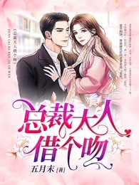 主角叫叶晓晓贺俊逸的小说是什么 总裁大人借个吻全文免费阅读